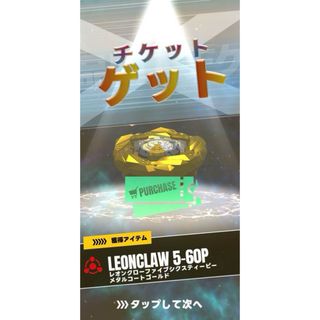 タカラトミー(Takara Tomy)のベイブレードx　レオンクロー　ゴールド　購入チケット(その他)