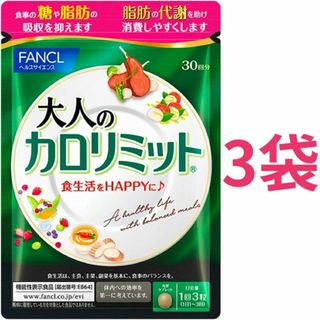 ファンケル(FANCL)の【合計90回分】ファンケル 大人のカロリミット 30回分（90粒）×3袋(その他)