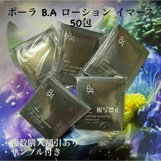 ポーラ(POLA)のポーラ　POLA　BAローションイマース　1ml ×50包(化粧水/ローション)