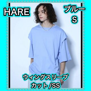 HARE - HARE ウィングスリーブ Tシャツ　レイヤード　ブルー　S　ハレ　Tシャツ