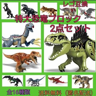 レゴ互換　恐竜　特大サイズ　2点セット　ジュラシックワールド　おもちゃ(知育玩具)