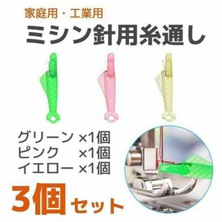 家庭用 工業用 ミシン針 糸通し器 魚型 3本セット 手芸裁縫道具 縫い針糸通し(各種パーツ)