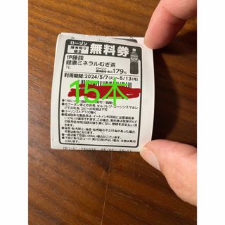 24時間内発送　1L ローソン引換券15枚　健康ミネラル麦茶 179円