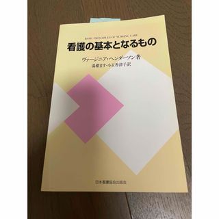 看護の基本となるもの