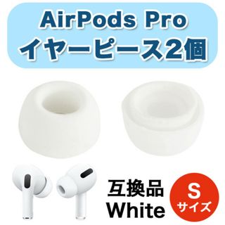 AirPods Pro イヤーピース S 交換用 シリコン イヤーチップ 1ペア(ヘッドフォン/イヤフォン)