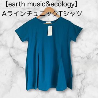 アースミュージックアンドエコロジー(earth music & ecology)の新品タグ付き【earth music&ecology】AラインチュニックTシャツ(Tシャツ(半袖/袖なし))