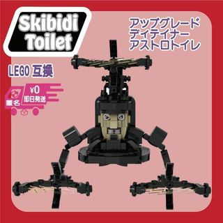 アップグレード・ディテイナー・アストロトイレ　LEGO互換スキビディトイレ(模型/プラモデル)