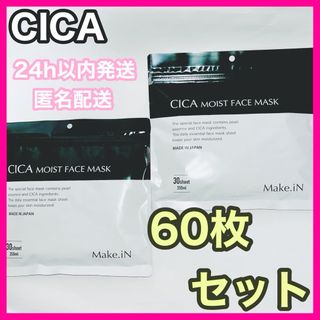 新品匿名配送 CICA パック 大容量 シカモイストフェイスマスク 60枚セット(パック/フェイスマスク)