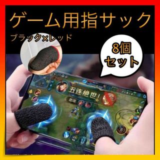 ＊ゲーム 指サック スマホ 手汗対策 荒野行動 指カバー  ８枚入り(その他)