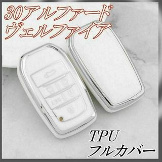 トヨタ キーケース TPU キーカバー 30アルファード ホワイトシルバー(車内アクセサリ)