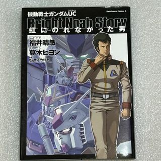 カドカワショテン(角川書店)の【ファン必見☆初版】機動戦士ガンダムUC 虹にのれなかった男(全巻セット)