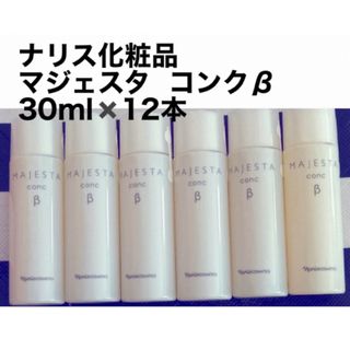 ナリス化粧品 マジェスタ  コンクβ 30ml✖️12本(化粧水/ローション)