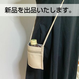 ドリンクショルダー 新品