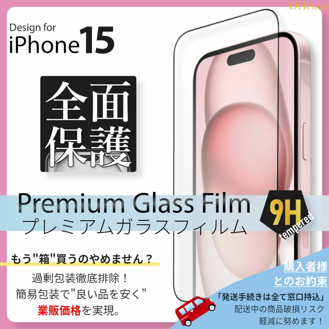 iPhone(アイフォーン)のiPhone15 全面保護 ガラスフィルム iPhone 15 スマホ/家電/カメラのスマホアクセサリー(保護フィルム)の商品写真