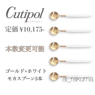 クチポール(Cutipol)の新品 ☆ クチポール ゴールド × ホワイト モカスプーン(カトラリー/箸)