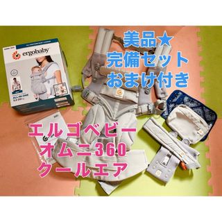 エルゴベビー(Ergobaby)の美品 おまけ付き エルゴベビー オムニ 360 クールエアメッシュ(抱っこひも/おんぶひも)