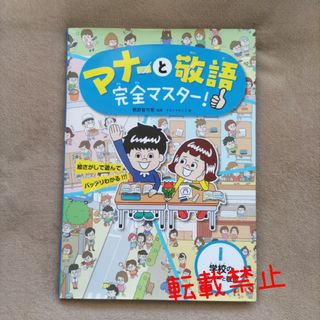 マナ－と敬語完全マスタ－！　①学校のマナーと敬語(絵本/児童書)