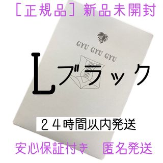 ギュギュギュ　gyugyugyu ブラック　 Lサイズ　正規品　(その他)