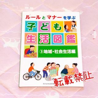 ルールとマナーを学ぶ子ども生活図鑑(絵本/児童書)