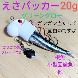 ガマカツ(がまかつ)のえさパッカー20gグロー・冷凍キビナゴや冷凍エビがキビキビ泳いで猛アピールします(ルアー用品)