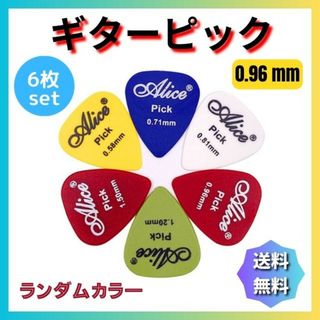 ギターピック ６枚セット ０．９６ｍｍ アコギ エレキ ウクレレ ベース(その他)