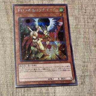 ユウギオウ(遊戯王)のドロール&ロックバード　シークレットレア　アーコレ　遊戯王ocg(シングルカード)