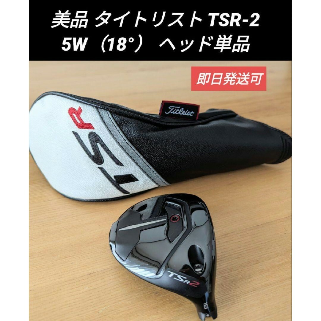 美品 タイトリスト TSR-2 フェアウェイウッド 5W（18°） ヘッド単品 | フリマアプリ ラクマ