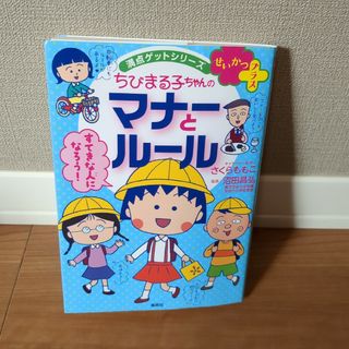 ちびまる子ちゃんのマナーとルール(絵本/児童書)