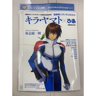 機動戦士ガンダムSEED キラ・ヤマトぴあ TSUTAYA特典クリアファイル付き(アニメ)