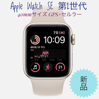 アップルウォッチ(Apple Watch)のApple Watch SE第2世代 40mm GPS+セルラー　(腕時計)