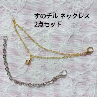 すのチル ハンドメイド ネックレス 2点セット A(チャーム)