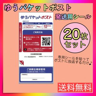 ゆうパケットポスト 専用シール 20枚 ゆうゆうメルカリ便 郵便局 ポスト 発送(ラッピング/包装)