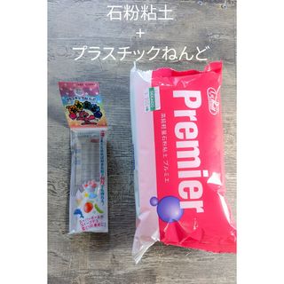 高級軽量石粉粘土 プルミエ ＆ プラスチックねんど おゆまる(その他)