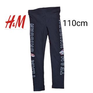 エイチアンドエム(H&M)の訳あり　 H&M ユニコーン　スパッツ　ズボン　110cm　黒　女の子　薄手(パンツ/スパッツ)