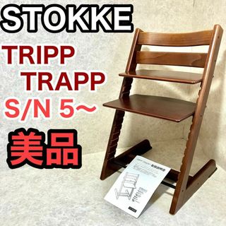 Stokke - 【人気カラー】ストッケ トリップトラップ ウォールナットブラウン ナンバー5〜