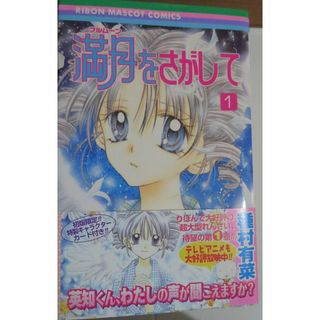 シュウエイシャ(集英社)の満月をさがして コミック 全7巻セット【送料込み】(少女漫画)