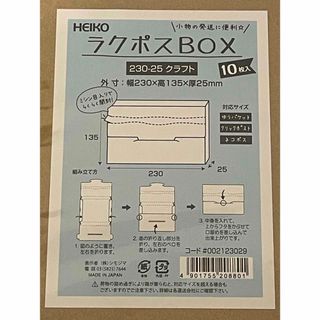 シモジマ(SHIMOJIMA)のHEIKO 箱 ラクポスBOX 230-25 クラフト 10枚(ラッピング/包装)