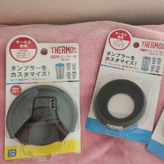 サーモス(THERMOS)のサーモス　タンブラー用　フタ　&　ソコカバー　新品(その他)