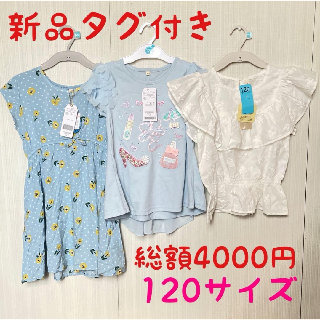 新品　120サイズ　カットソー　半袖　まとめ売り　ワンピース　トップス Tシャツ キッズ/ベビー/マタニティのキッズ服女の子用(90cm~)(Tシャツ/カットソー)の商品写真