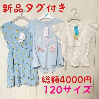 新品　120サイズ　カットソー　半袖　まとめ売り　ワンピース　トップス Tシャツ(Tシャツ/カットソー)