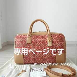 ロエベ(LOEWE)のこちらは専用です(ハンドバッグ)