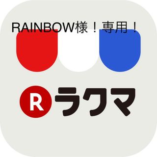 RAINBOW様！専用！(その他)