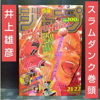 シュウエイシャ(集英社)の週刊少年ジャンプ 1994年21-22号※スラムダンク巻頭オールカラー(少年漫画)