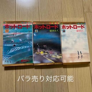 集英社 - ホットロード　　 マーガレットコミックス 紡木たく　 １巻、２巻、４巻