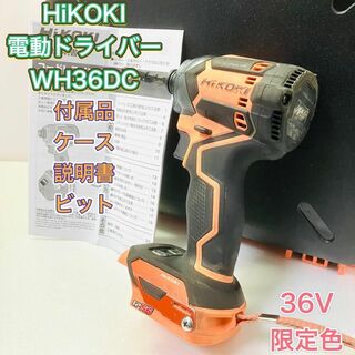 インパクトドライバー HiKOKI ハイコーキ WH36DC 限定色 電動工具(工具/メンテナンス)