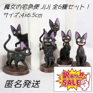 訳あり激安！ 魔女の宅急便 JiJi 全6種セット！フィギュア ジジ ジブリ(アニメ/ゲーム)