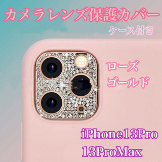 iPhone13Pro/13ProMax　レンズ　保護カバー 　ローズ　ゴールド(保護フィルム)