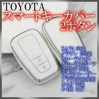 トヨタ スマートキーケース TPU キーカバー RAV4 ホワイト2ボタン(車内アクセサリ)
