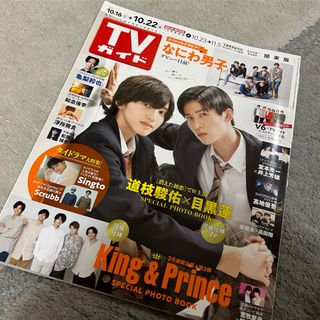 TVガイド関東版 2021年 10/22号 [雑誌](ニュース/総合)