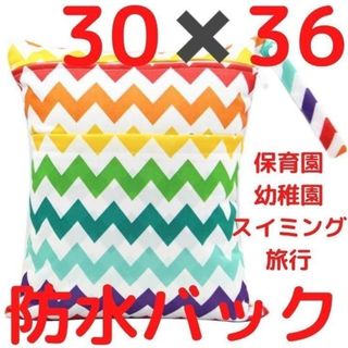 オムツ入れにも 防水ウェットバック30×36 汚れ物入れ、レインボー